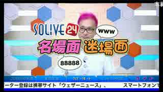 SOLiVE24 名場面迷場面 (2017-03-19) (1/3)