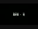 【最終回予告】けものフレンズ　最終章・完