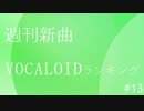 週刊新曲VOCALOIDランキング#13