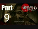 【実況】雰囲気崩壊！緊張感ゼロ！甲斐無しコンビのバイオ7(9)