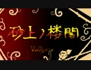 【手描きあんスタ】砂＊上＊ノ＊楼＊閣