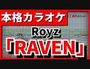 【カラオケ】「RAVEN」(Royz) (歌詞付)【FULL Size】