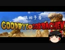 【クトゥルフTRPG】 グッバイ★ゴルバチョフ part5 【いかの団】