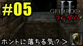 Legend of Grimrock 2 ランダムスキル旅 実況 part.05