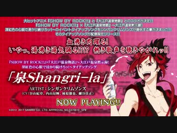 『SHOW BY ROCK!!』大江戸温泉物語タイアップソング「泉 Shangri-la」試聴動画