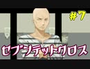 【ぬこしば実況】隣の檻にはイケメンが！セブンテットクロス（part7）