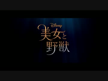 美女と野獣　エンドソング PV