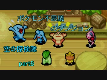 ポケモンの世界を大冒険part8 【ポケモン不思議のダンジョン空の探検隊】