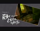 時の箱舟 クロウの帰結 EP3「花咲く乙女たちのかげに」