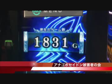 アナザーゴッドポセイドン被害者の会