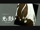時の箱舟 クロウの帰結 EP4「光と影」