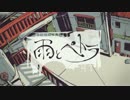 雨とペトラ　歌ってみた【がしの】