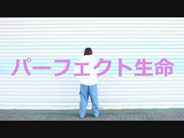 【ナユタン星人ツアー】パーフェクト生命　踊りました【天川夢月】