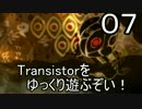 【ゆっくり】Transistorをゆっくり遊ぶぞい！07【PC】