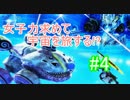 【実況】女子力求めて宇宙を旅する!? 4日目 【PSO2】