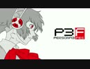 彼女を作るついでに世界を救うRPG『ペルソナ3』part.７１