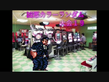 【MUGEN】 凶悪カラーランダム大会 19 【凶狂神前後】