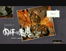 時の箱舟 クロウの帰結 EP5「肉体の悪魔」