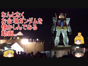 なんとなくお台場ガンダムを懐かしんでみる動画。