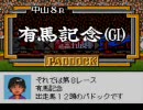 【ダビスタ98】ほのぼのプレイ動画 part160
