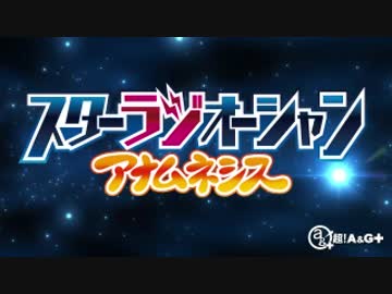 スターラジオーシャン アナムネシス #23 (通算#64) (2017.03.22)