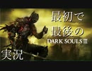 【実況】最初で最後のDARKSOULSⅢ実況Part1【導入編】