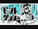 〔中学生〕自己紹介(？)しながらビースト・ダンス歌ってみたby睫長