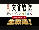 【ゲスト田中敦子】文化放送モバイルplus presents 諏訪部順一の生放送20170322