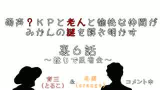 【雑談】萌声？KPと老人と愉快な仲間がみかんの謎を解き明かす裏６話