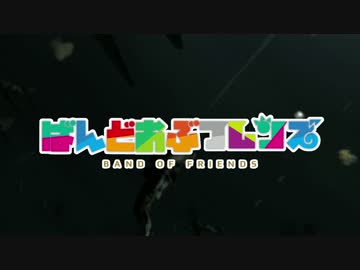 ばんどおぶフレンズ