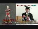 超マニアックなウルトラマンのトーク番組！「帰ってきた×必殺技」