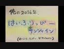 俺の2016・はいふりっぴーサンシャイン part.2【作業用BGM】