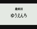 けものフレンズ　最終回予告