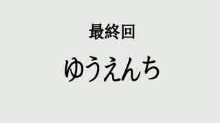 けものフレンズ　最終回予告