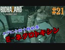 -#21- 俺、ゾンビになってくる。【BIOHAZARD 7】