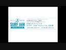 日産エクストレイル SURF JAM featuring 刈谷勇 第11回