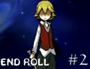 ❖ どうあがいても絶望ＲＰＧ 『END ROLL』　２日目【実況】