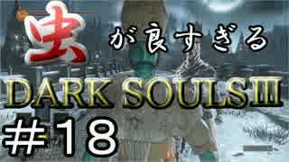 【2人実況】虫が良すぎるDARK SOULⅢ【part18】