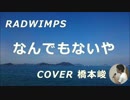 RADWIMPSさんのなんでもないやを歌ってみました 橋本峻