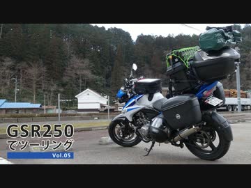 【GSR250】ちょっとソロキャンツー