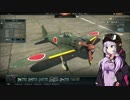 【WarThunder】エースパイロット結月ゆかり #1【結月ゆかり実況プレイ】