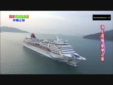 沖縄クルーズ船の旅