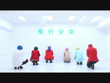 【F6】飛行少女踊ってみた【松コス】
