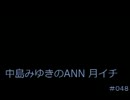 中島みゆきのANN月イチ#048