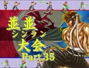 【ＭＵＧＥＮ】並並シンラン大会　Ｐａｒｔ.35