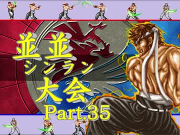 【ＭＵＧＥＮ】並並シンラン大会　Ｐａｒｔ.35