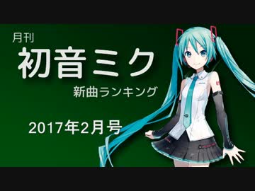 月刊初音ミク新曲ランキング 2017年2月号 #2