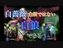 【シャドウバース】 白薔薇の白は白狼 【ゆっくり実況】