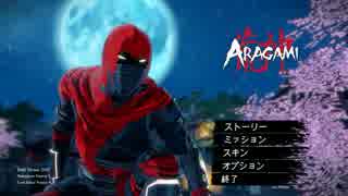 【実況】影に潜み、敵を暗殺する。第一章【aragami】