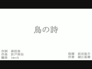 【混声合唱】鳥の詩【AIR】